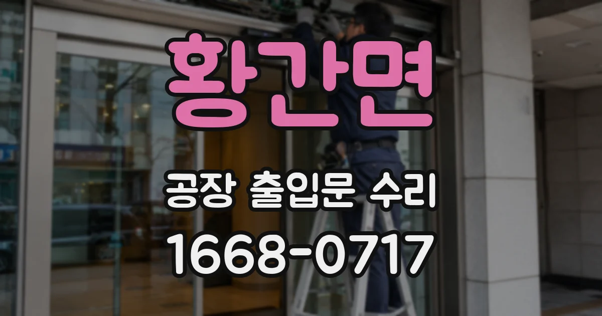 황간면 공장 출입문 수리