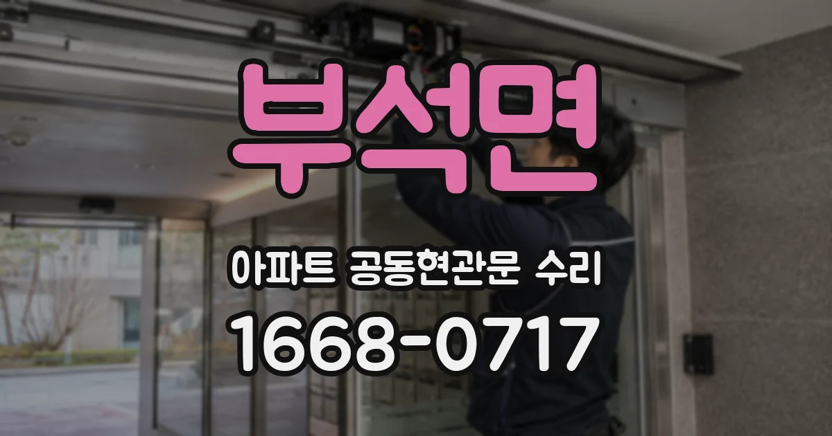 부석면 아파트 공동현관문 수리