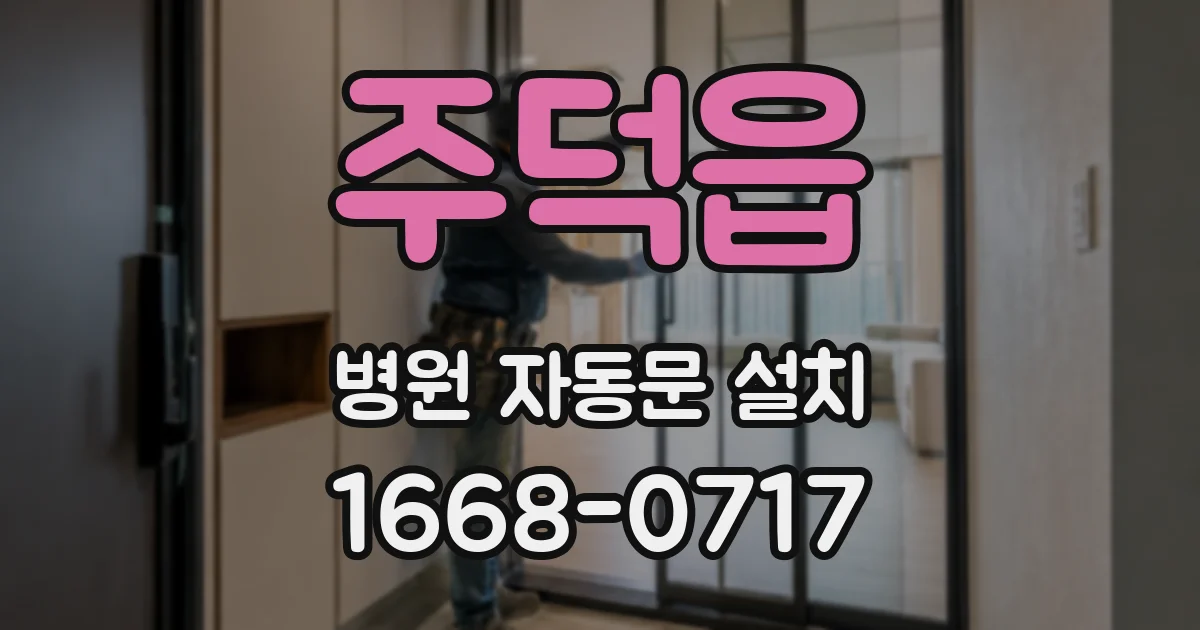 주덕읍 병원 자동문 설치