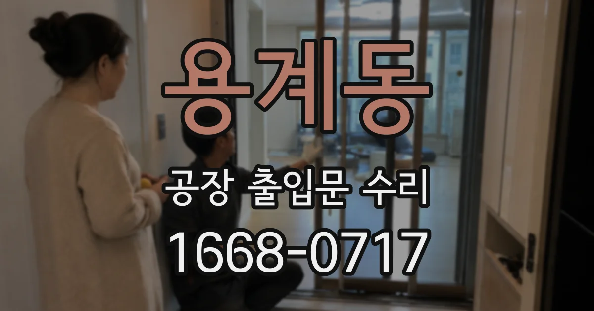 용계동 공장 출입문 수리