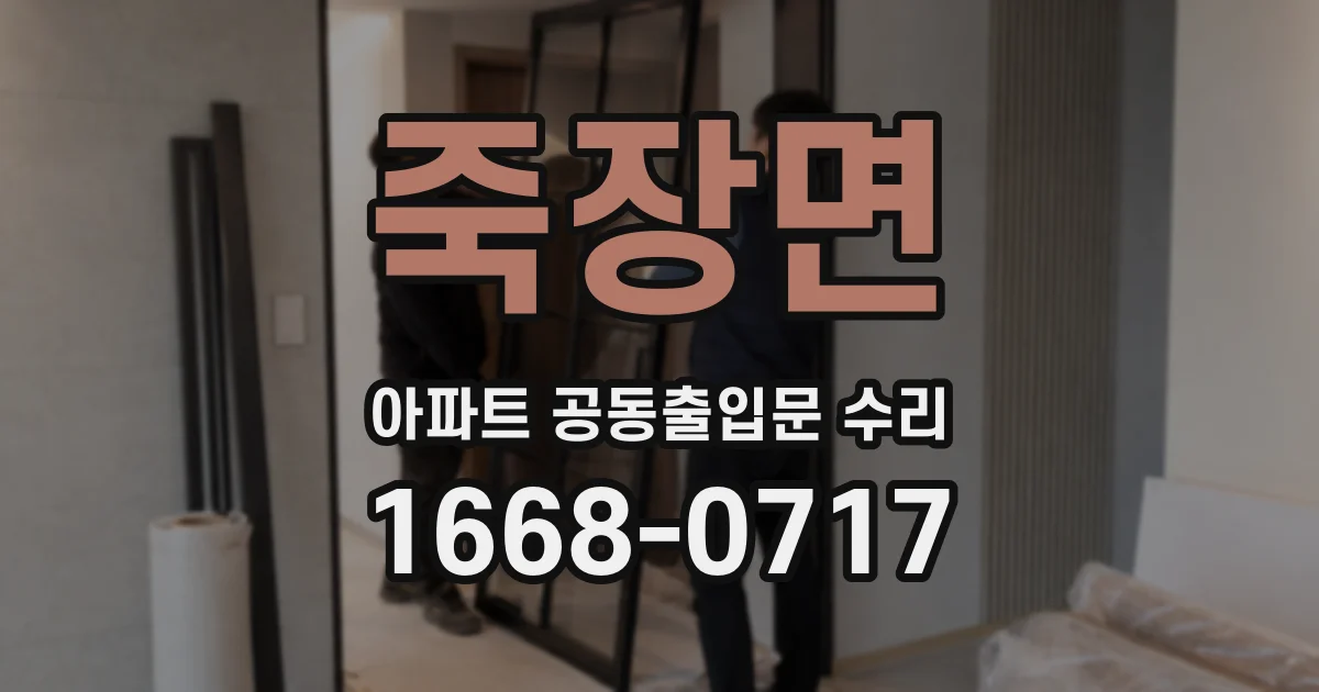 죽장면 아파트 공동출입문 수리