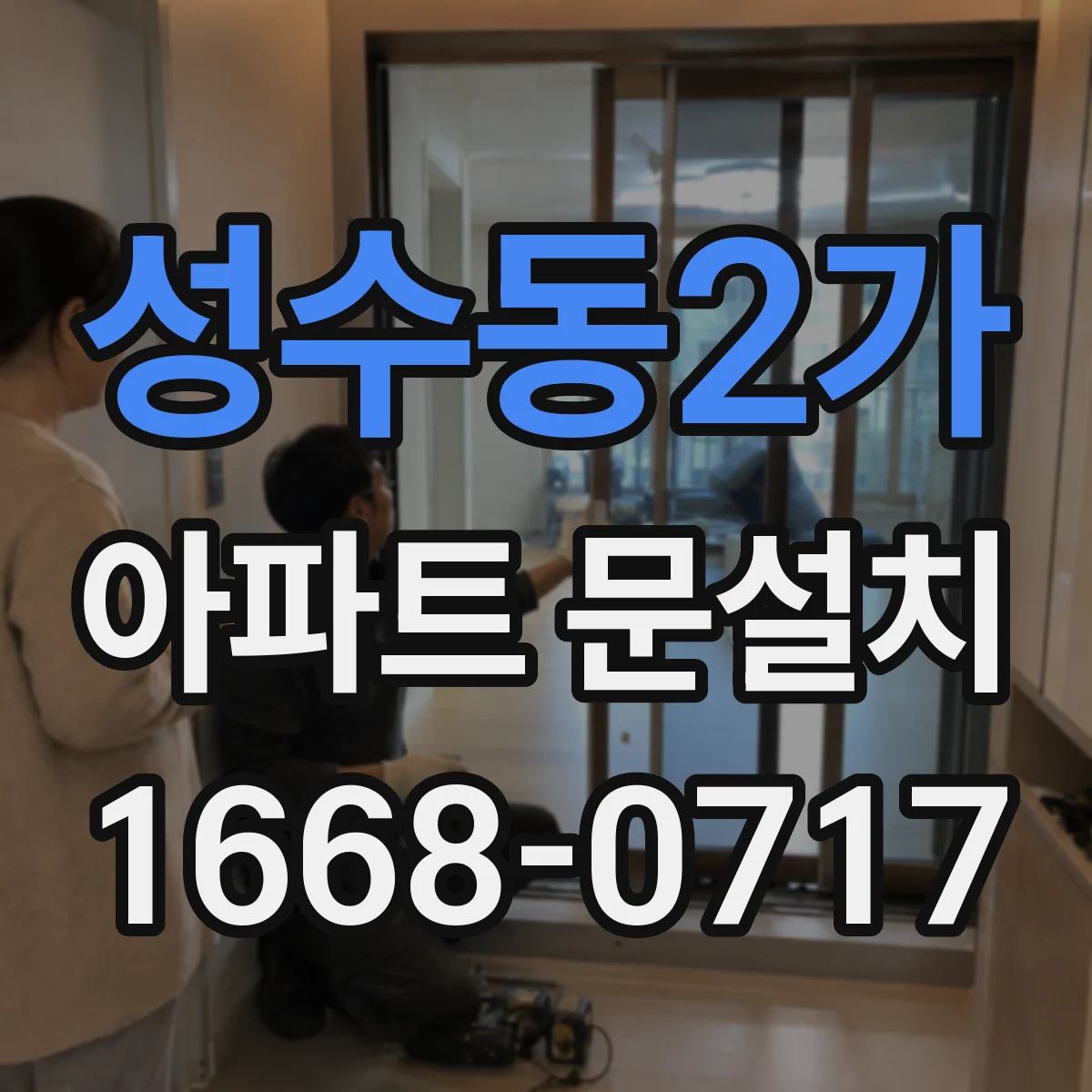 성수동2가 아파트 문설치