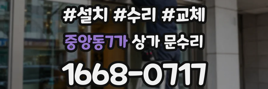 중앙동7가 상가 문수리