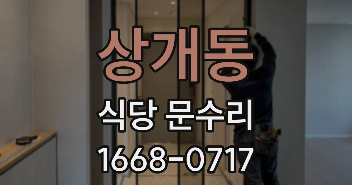 상개동 식당 문수리
