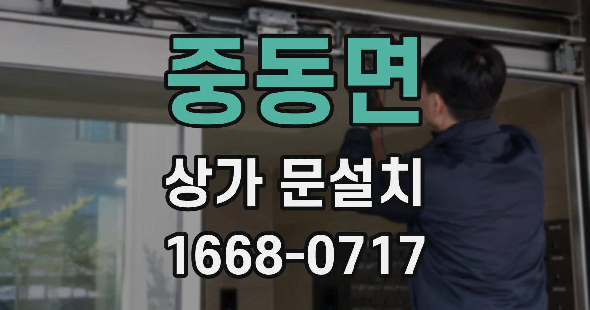 중동면 상가 문설치
