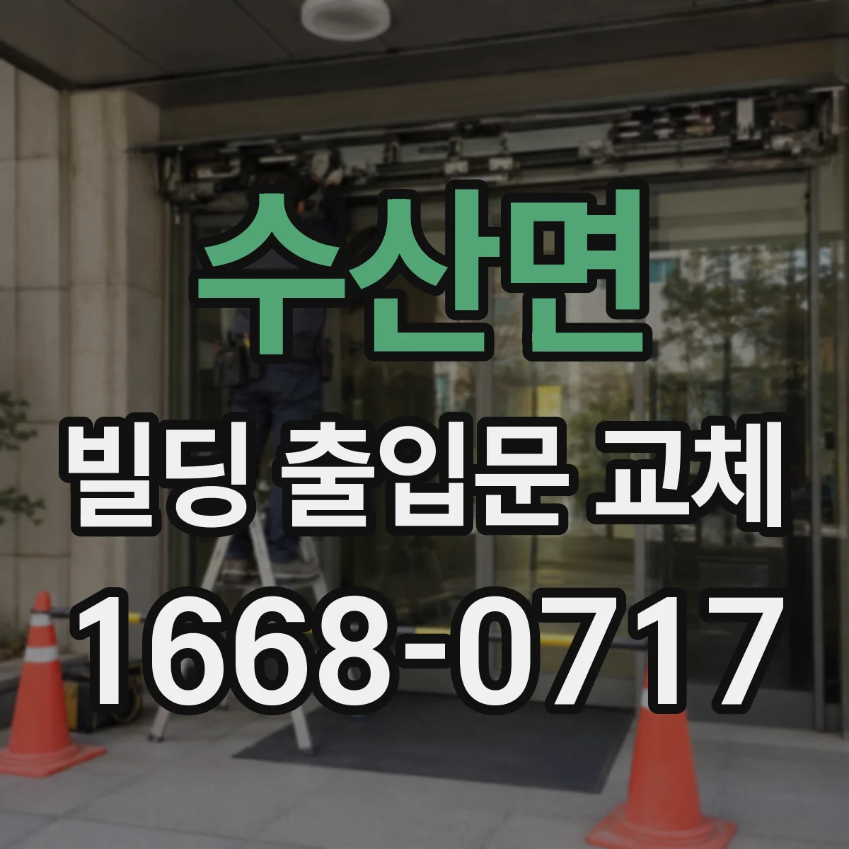 수산면 빌딩 출입문 교체