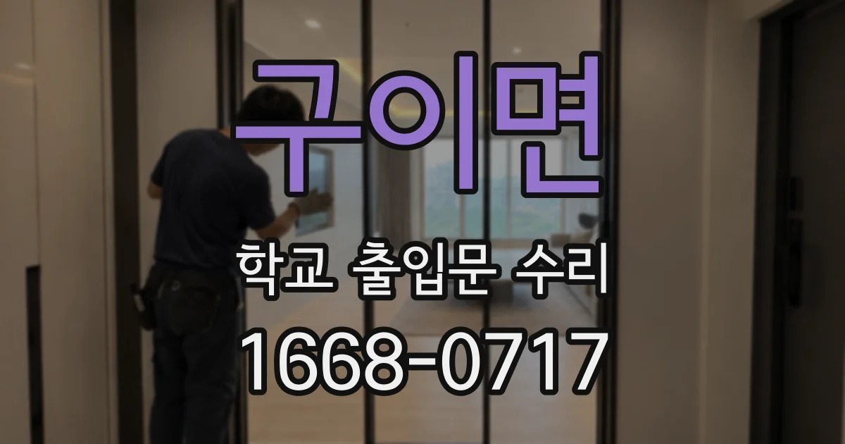 구이면 학교 출입문 수리