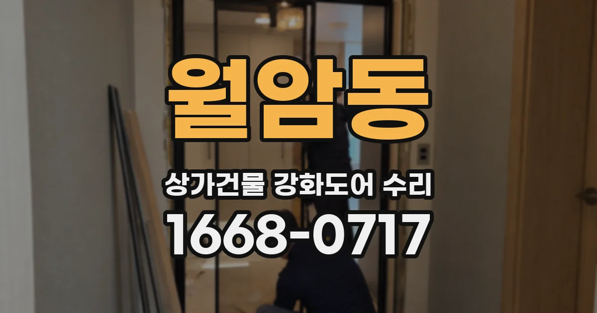 월암동 상가건물 강화도어 수리
