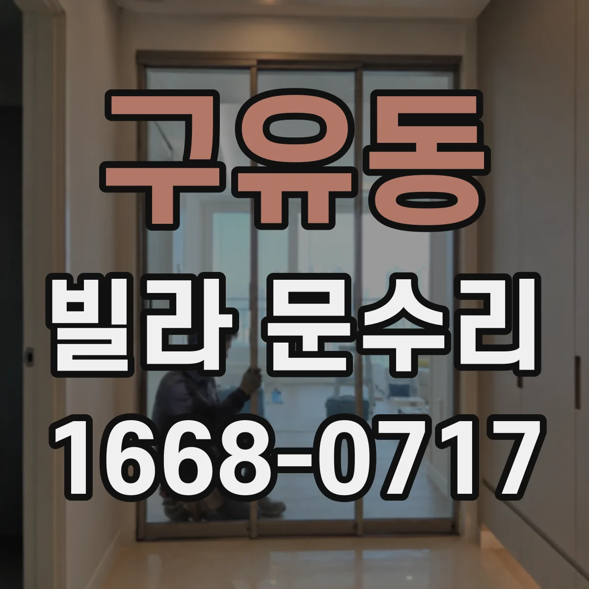 구유동 빌라 문수리