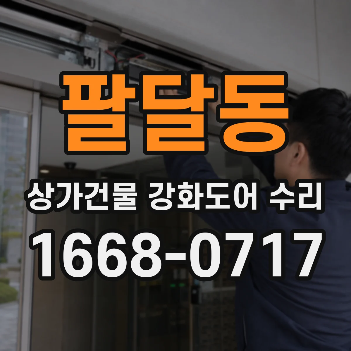 팔달동 상가건물 강화도어 수리