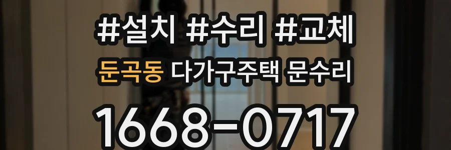 둔곡동 다가구주택 문수리
