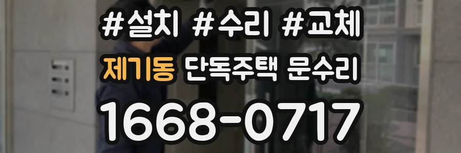 제기동 단독주택 문수리