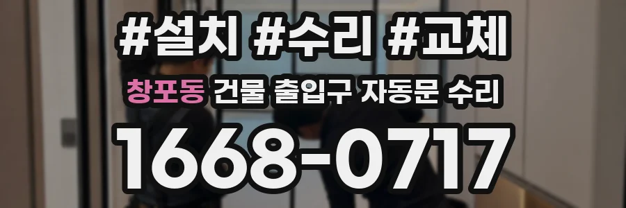 창포동 건물 출입구 자동문 수리
