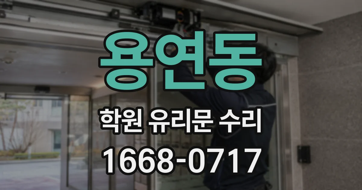 용연동 학원 유리문 수리