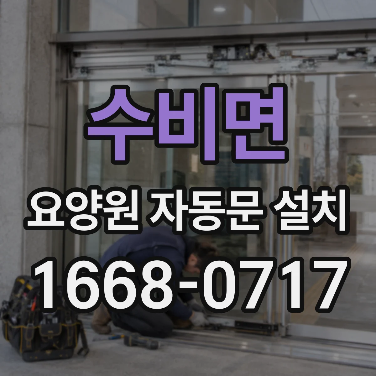 수비면 요양원 자동문 설치