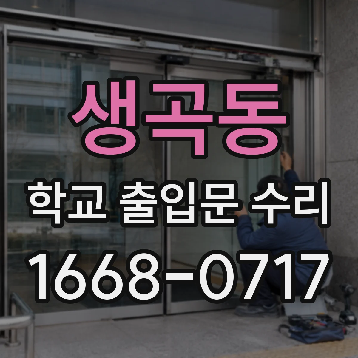 생곡동 학교 출입문 수리
