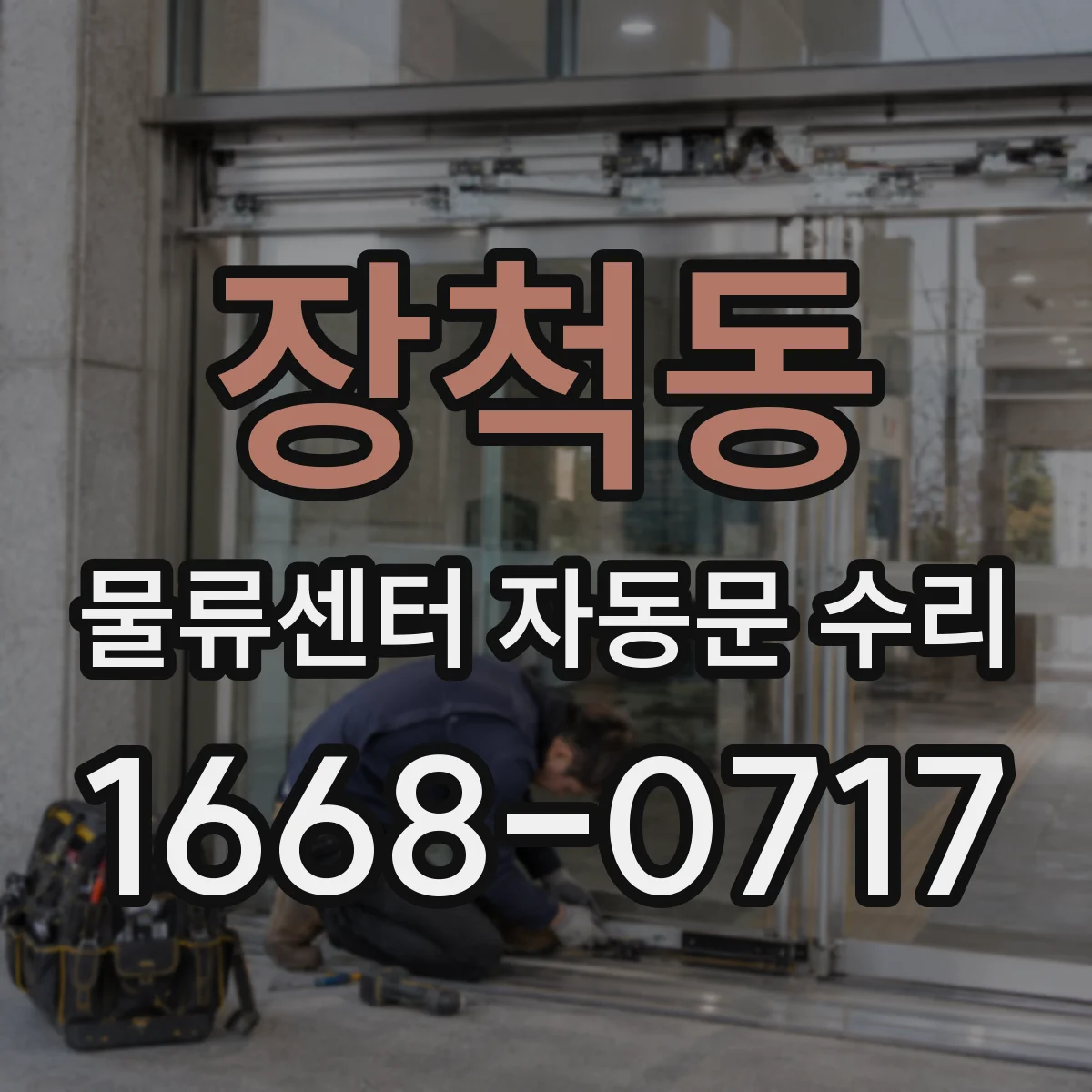 장척동 물류센터 자동문 수리