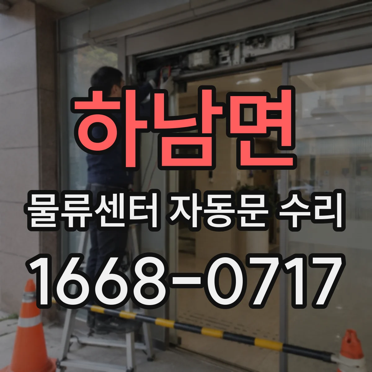 하남면 물류센터 자동문 수리