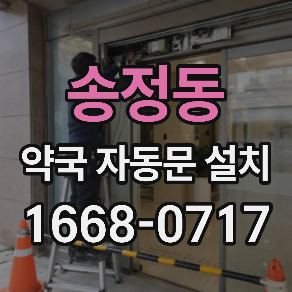 송정동 약국 자동문 설치