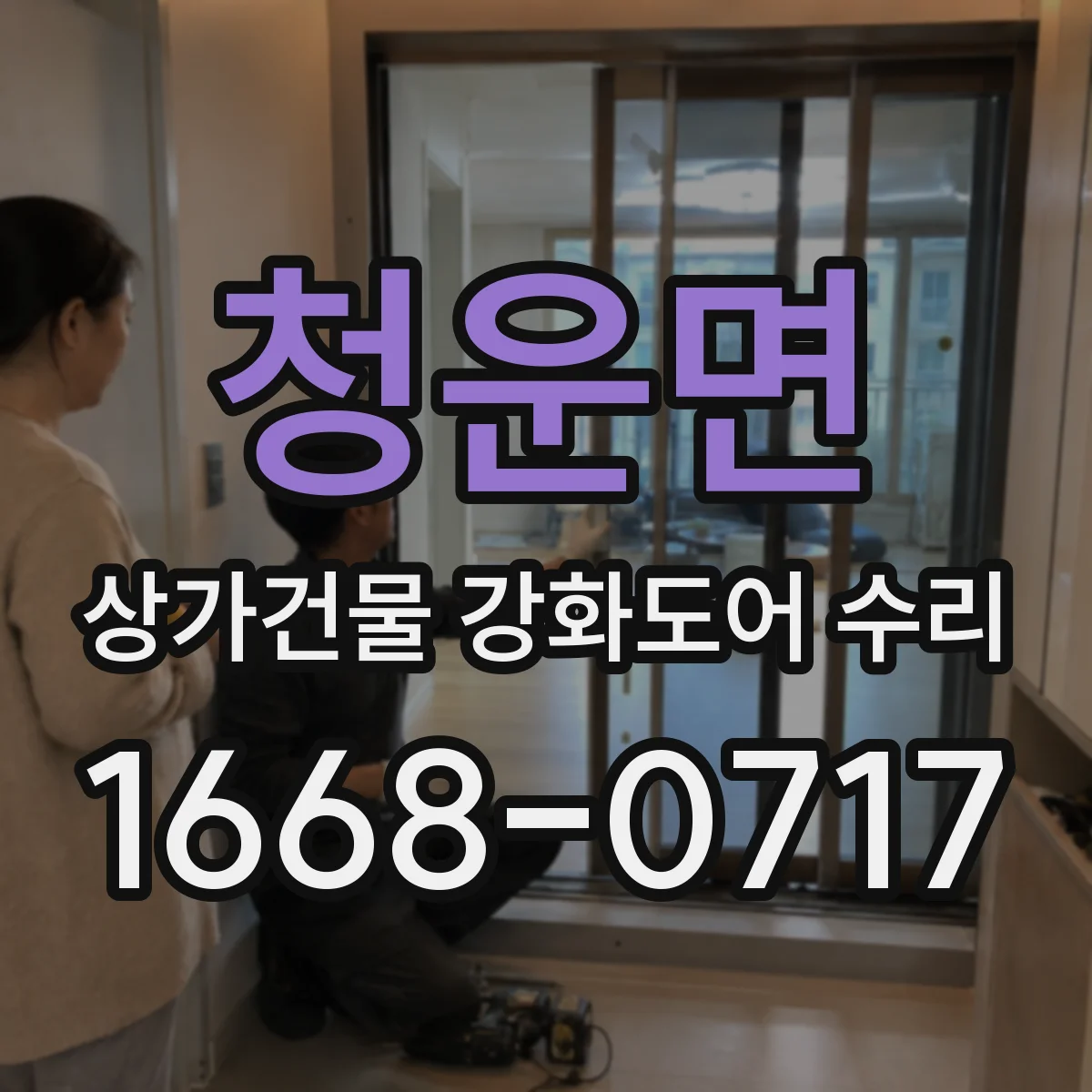 청운면 상가건물 강화도어 수리