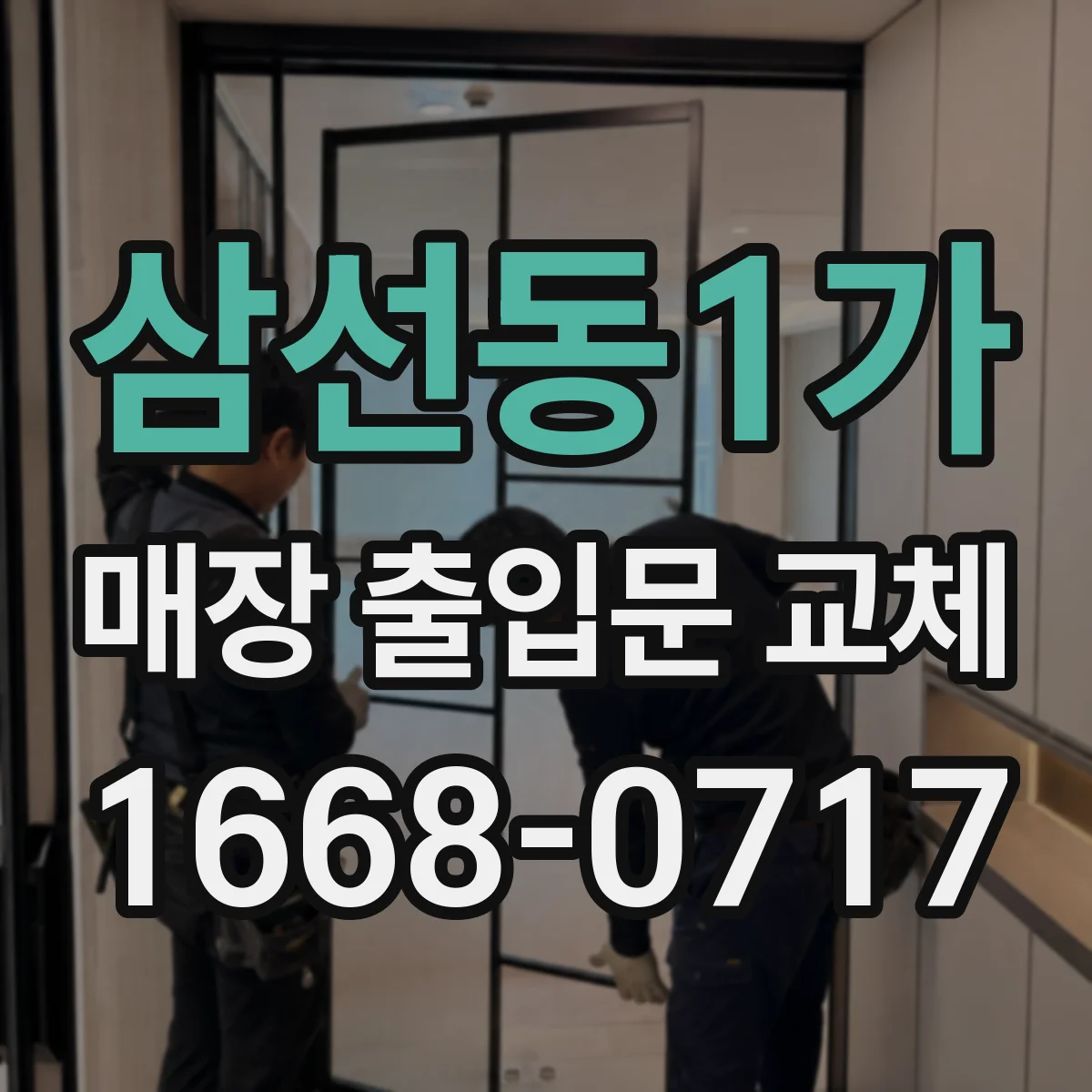 삼선동1가 매장 출입문 교체