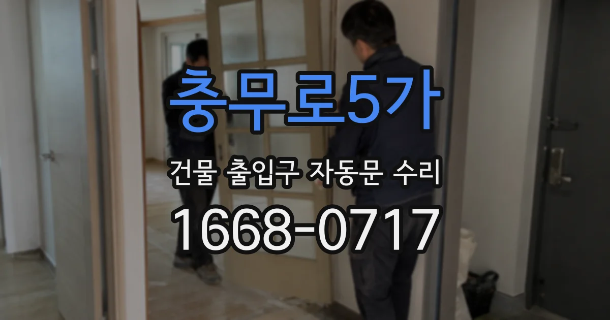 충무로5가 건물 출입구 자동문 수리