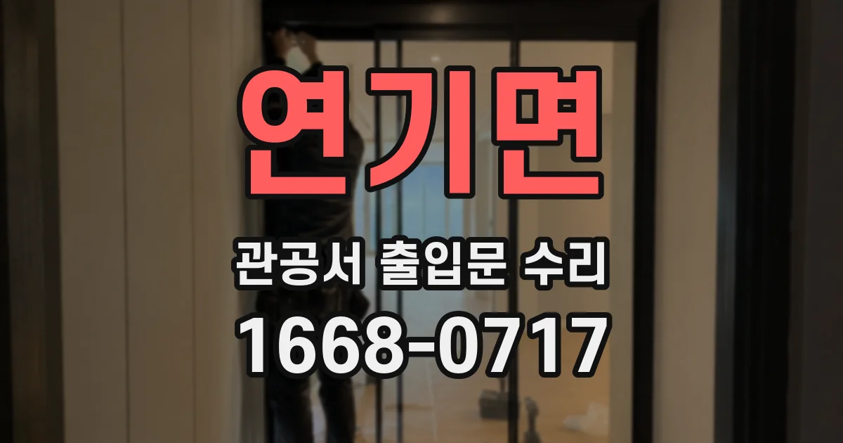 연기면 관공서 출입문 수리