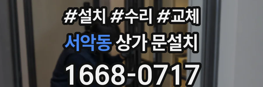 서악동 상가 문설치
