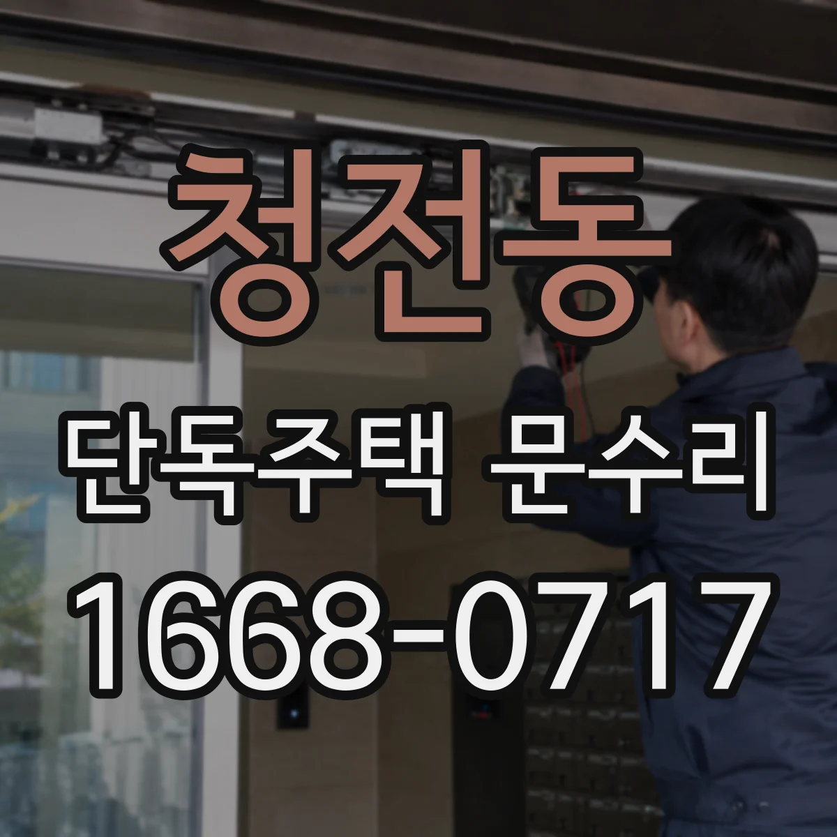 청전동 단독주택 문수리