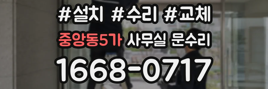 중앙동5가 사무실 문수리