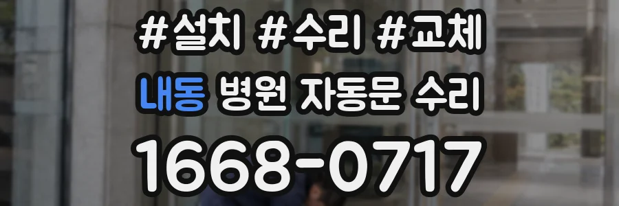 내동 병원 자동문 수리