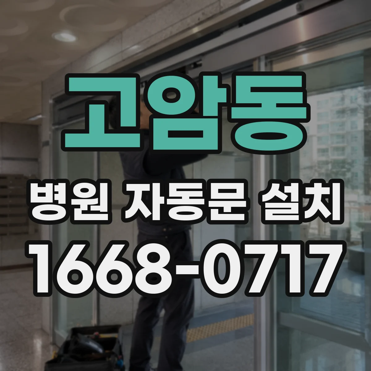 고암동 병원 자동문 설치
