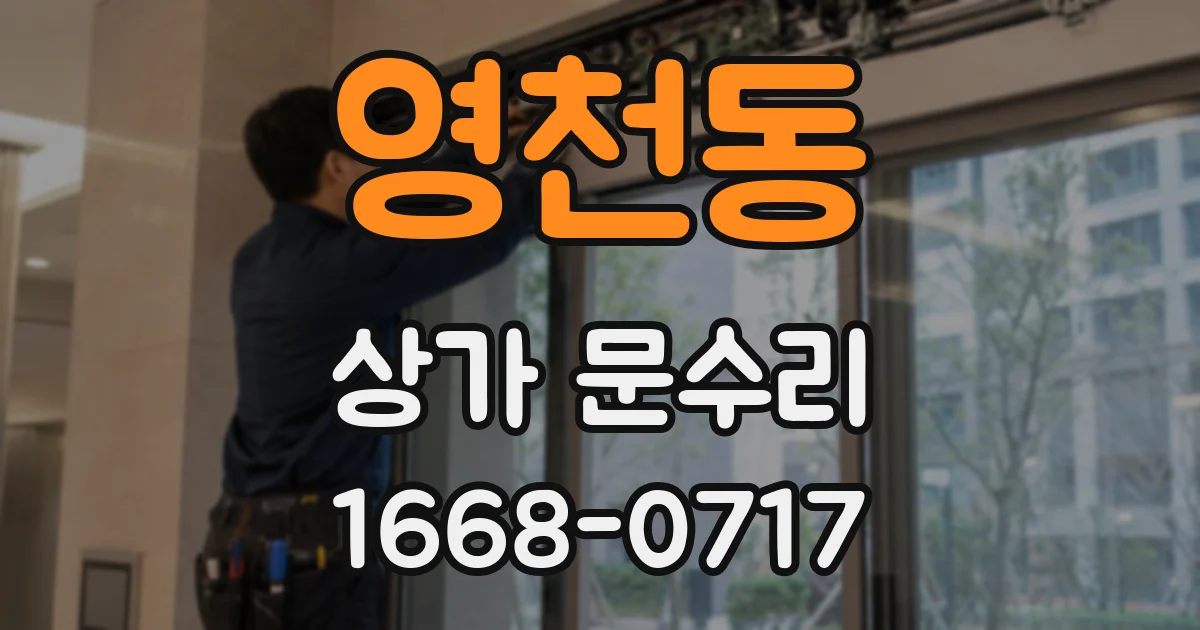 영천동 상가 문수리