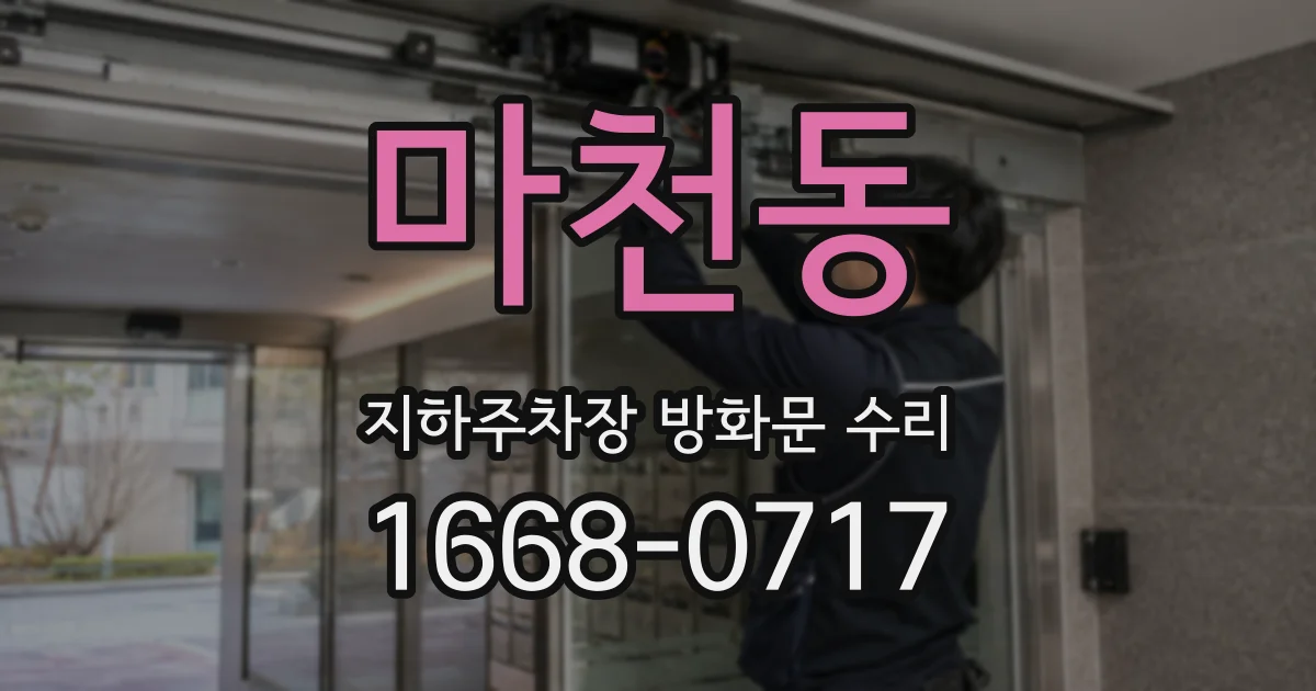 마천동 지하주차장 방화문 수리