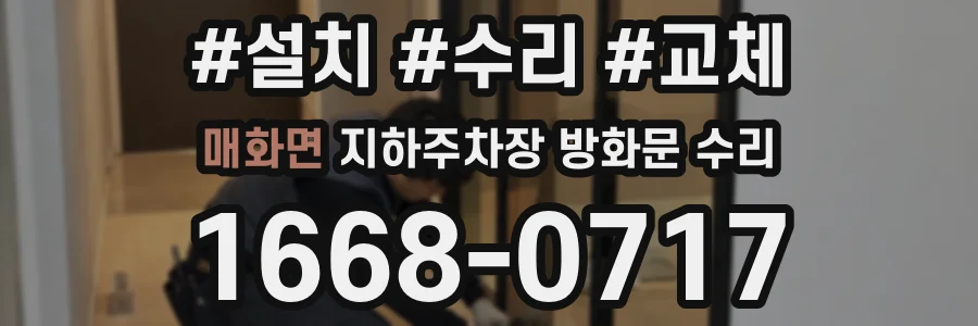 매화면 지하주차장 방화문 수리