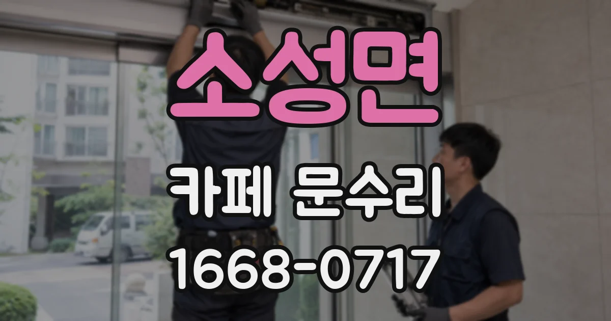소성면 카페 문수리