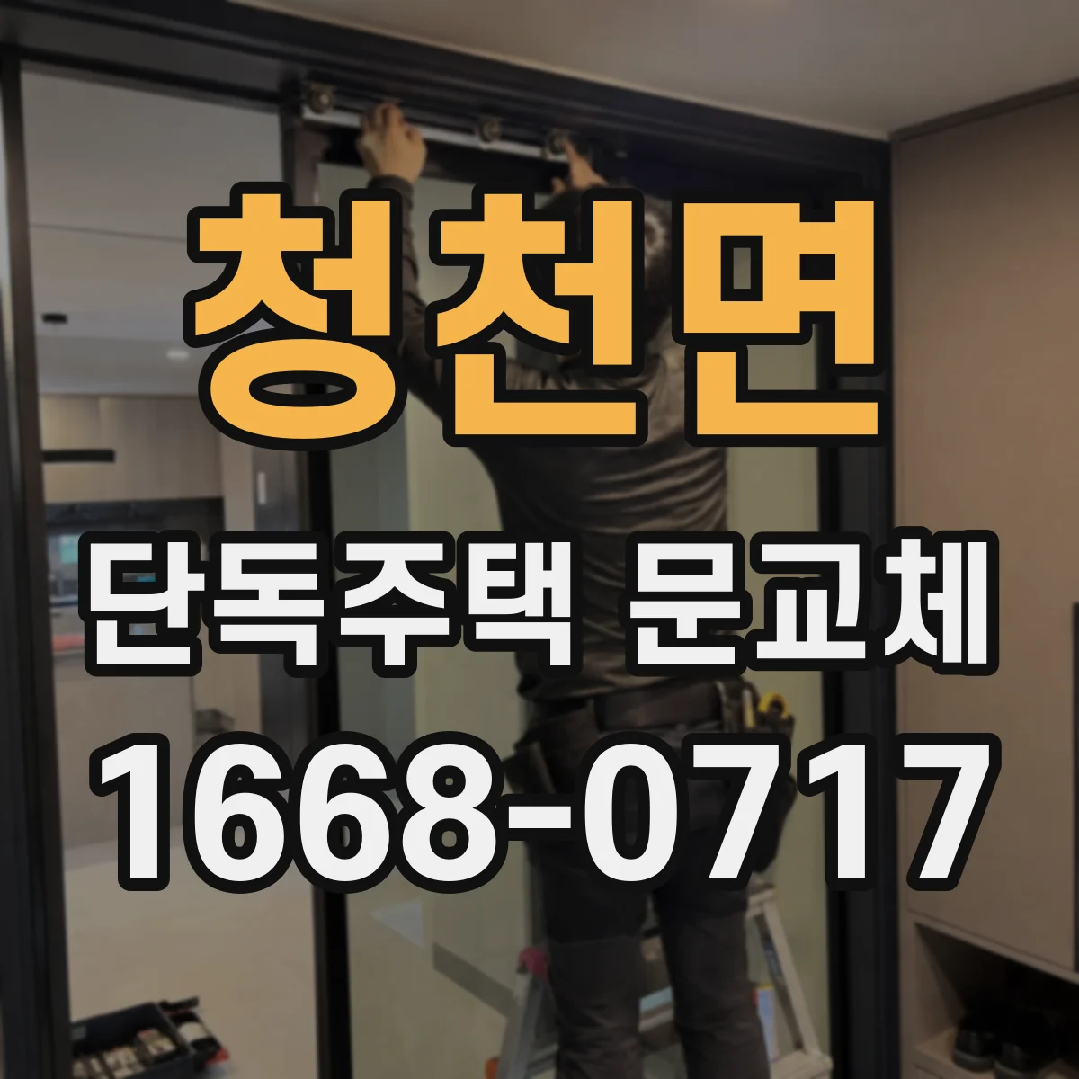 청천면 단독주택 문교체