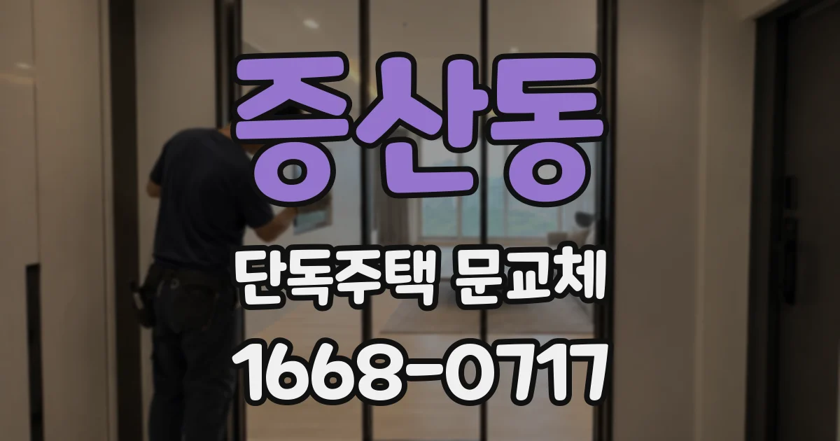 증산동 단독주택 문교체