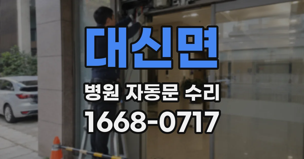 대신면 병원 자동문 수리