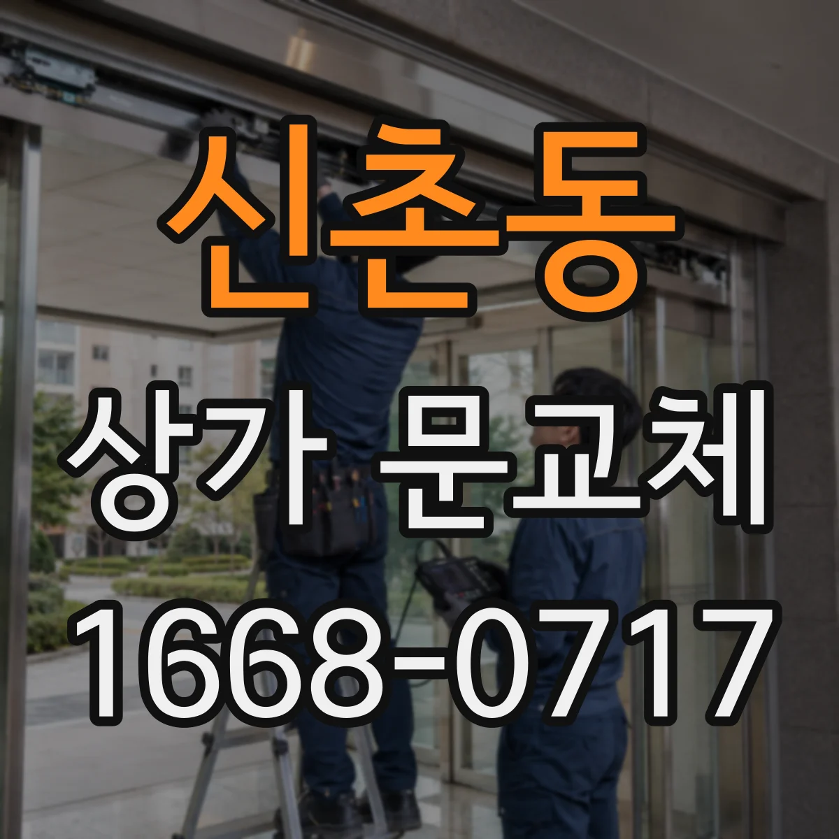 신촌동 상가 문교체 롤링도어 셔터형 설치 일정과 준비해야 할 것들
