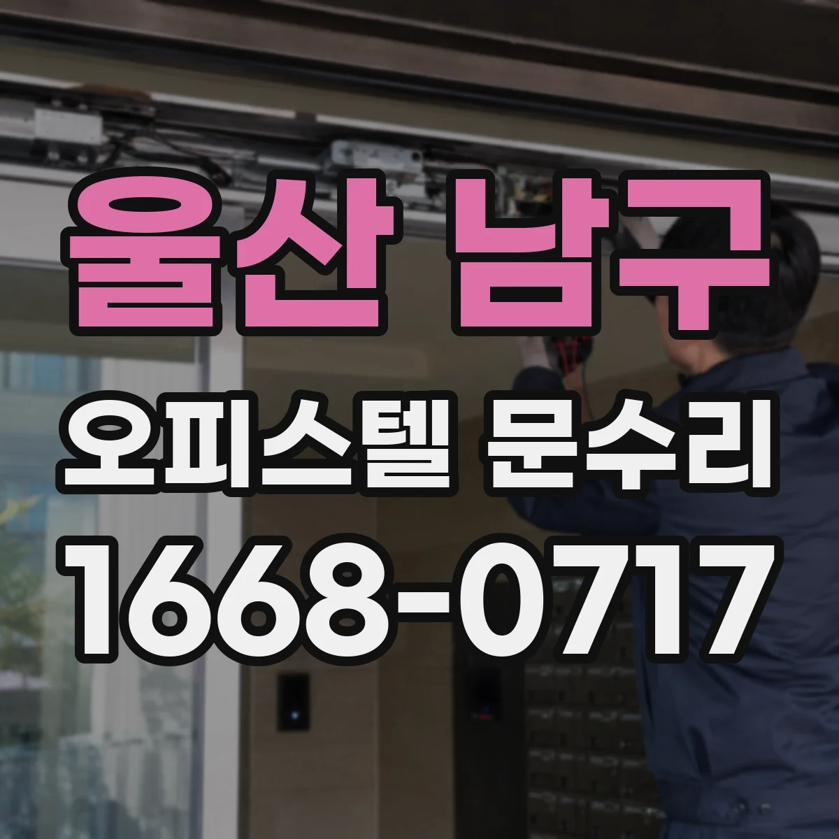 울산 남구 오피스텔 문수리