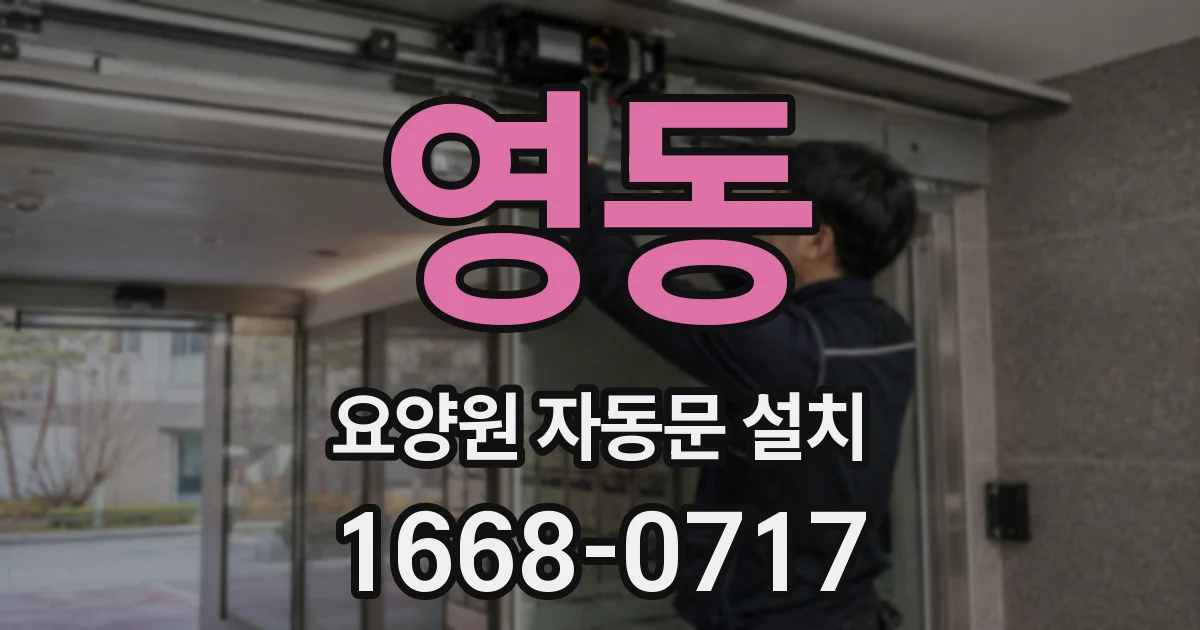 영동 요양원 자동문 설치