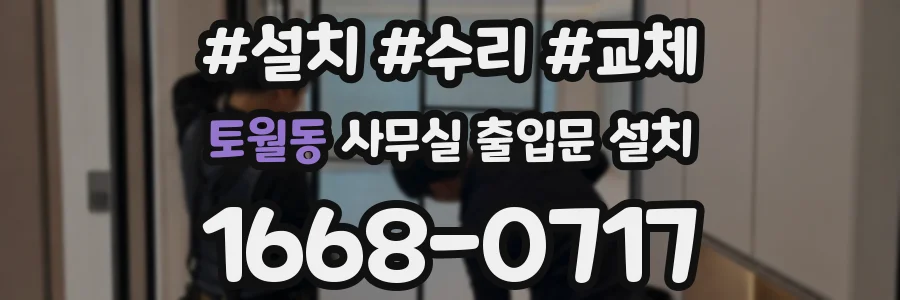 토월동 사무실 출입문 설치