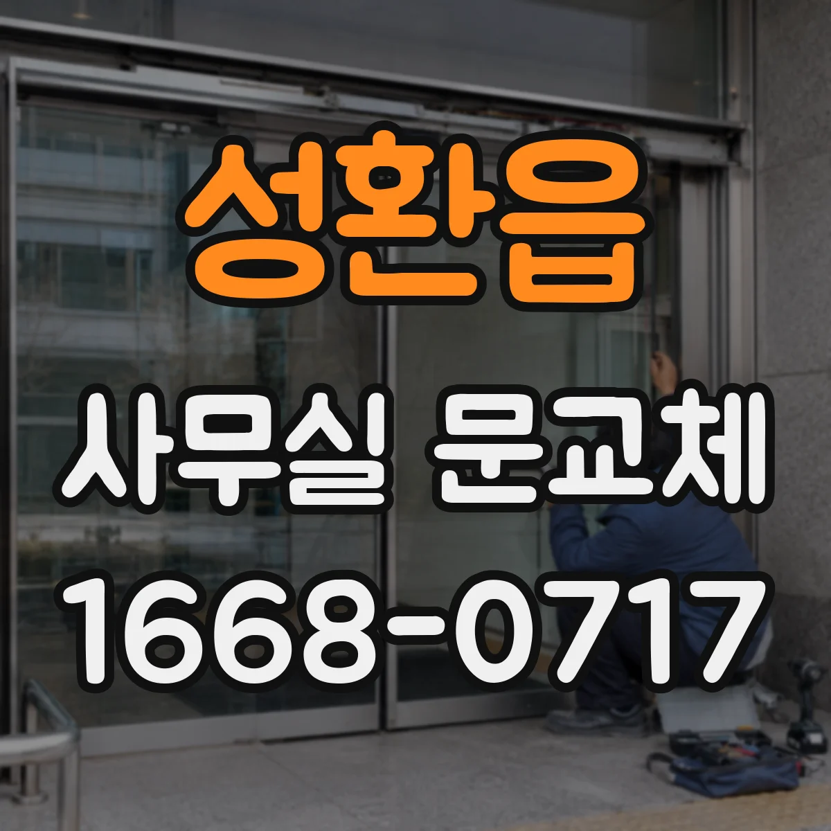성환읍 사무실 문교체