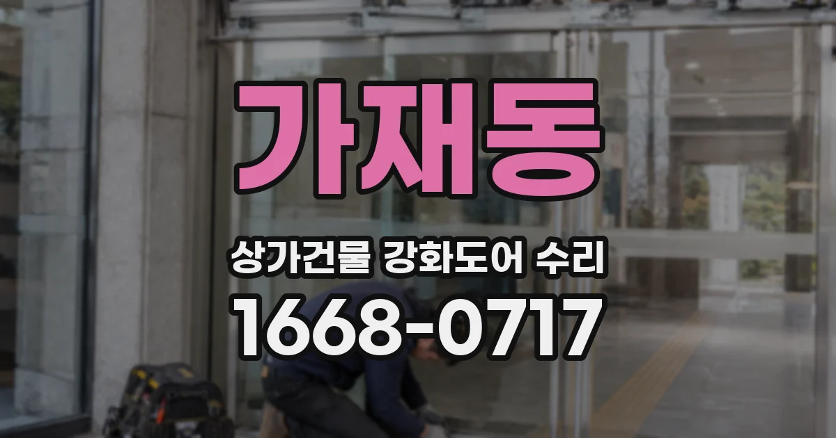 가재동 상가건물 강화도어 수리