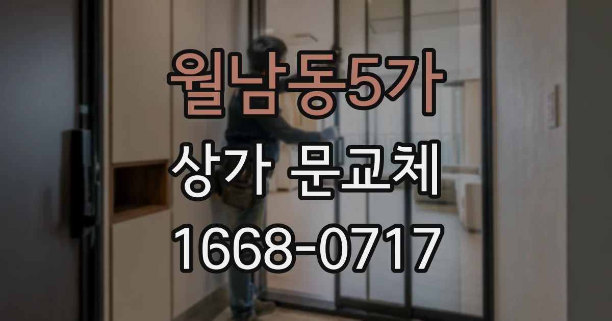 월남동5가 상가 문교체