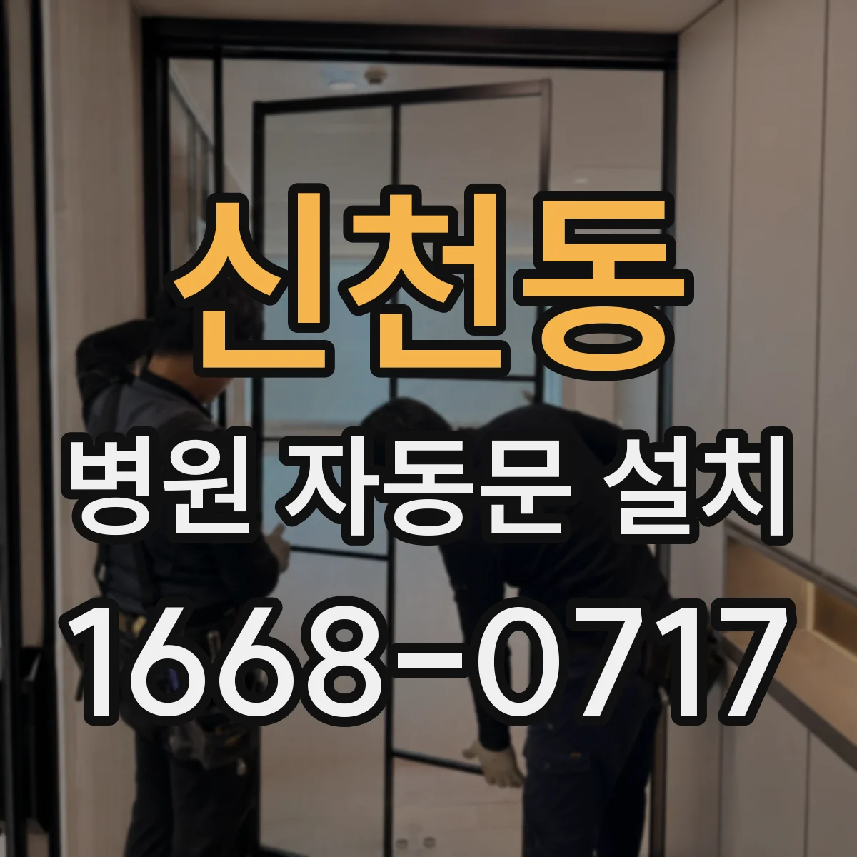 신천동 병원 자동문 설치