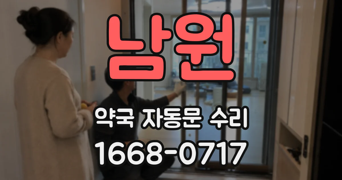 남원 약국 자동문 수리