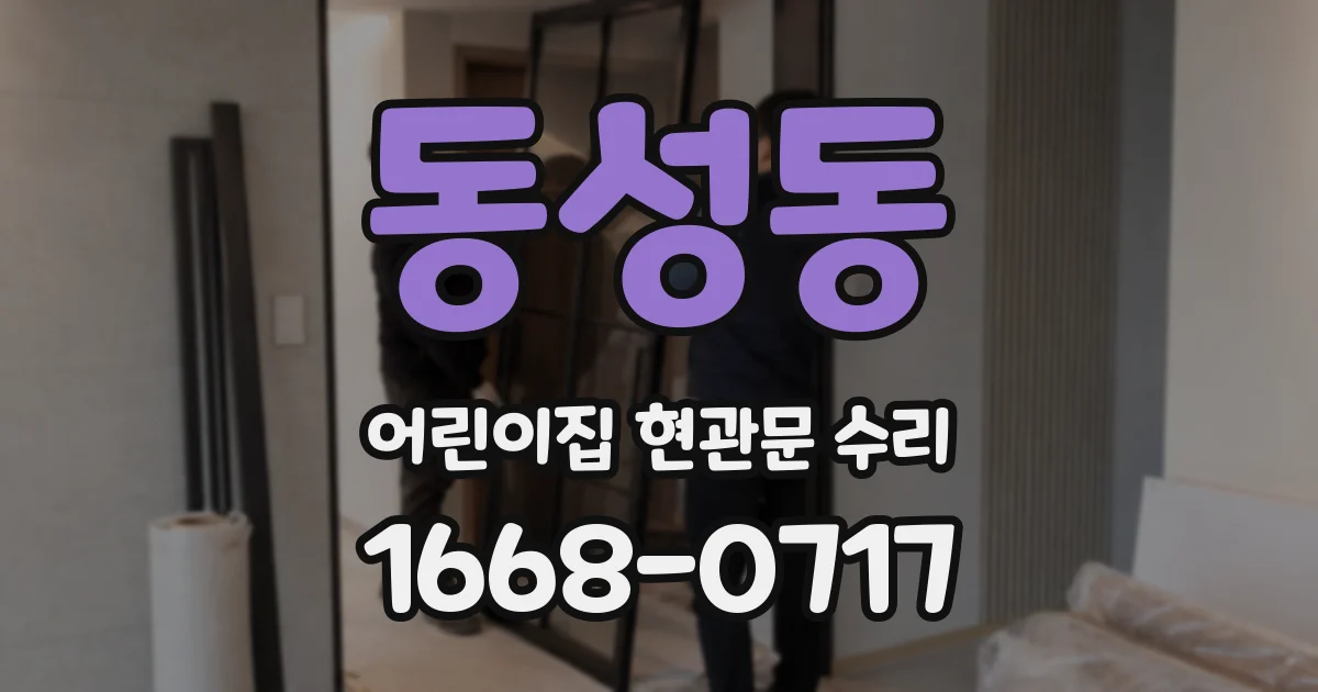 동성동 어린이집 현관문 수리