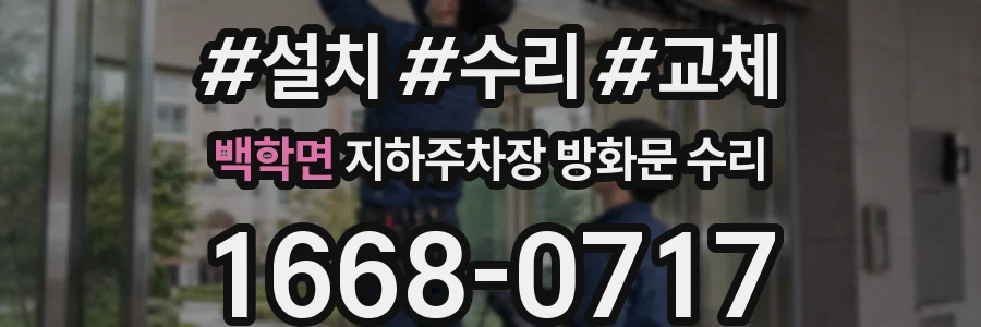 백학면 지하주차장 방화문 수리
